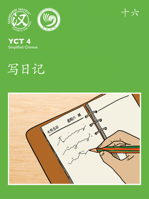 cover image of YCT4 B16 写日记 (Writing a Diary)